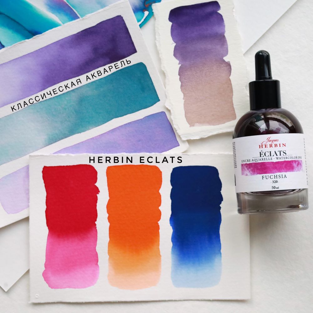 Herbin Eclats акварельные чернила