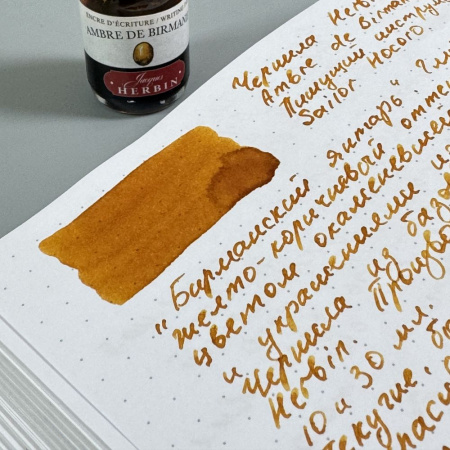 Чернила HERBIN, Ambre de birmanie/Янтарный
