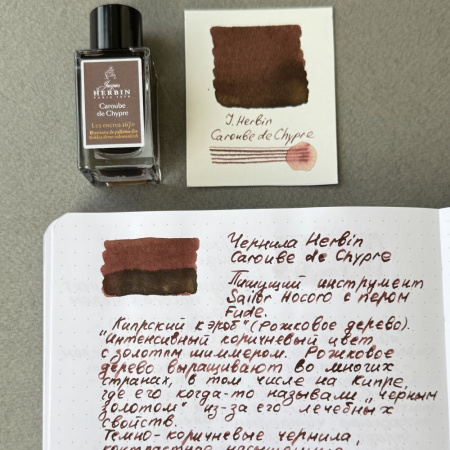 Чернила HERBIN PRESTIGE 1670, Caroube de Chypre/Коричневый с золотыми блестками
